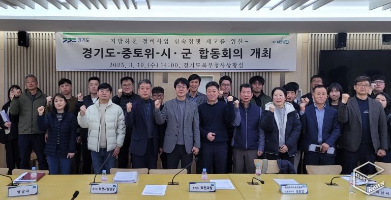 경기도, 지방하천 정비사업 보상비 신속집행을 위한 합동회의 개최