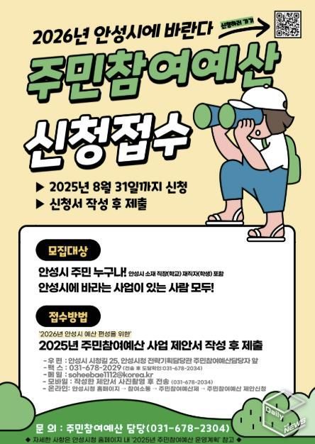 '2026년 우리동네 예산, 내가 직접 짠다' 안성시, 주민참여예산사업 공모 시작