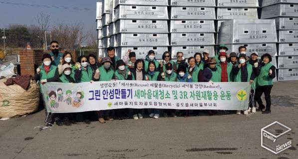 안성시 공도읍 새마을지도자협의회·부녀회 새봄맞이 ‘자원재활용 운동’ 행사 가져