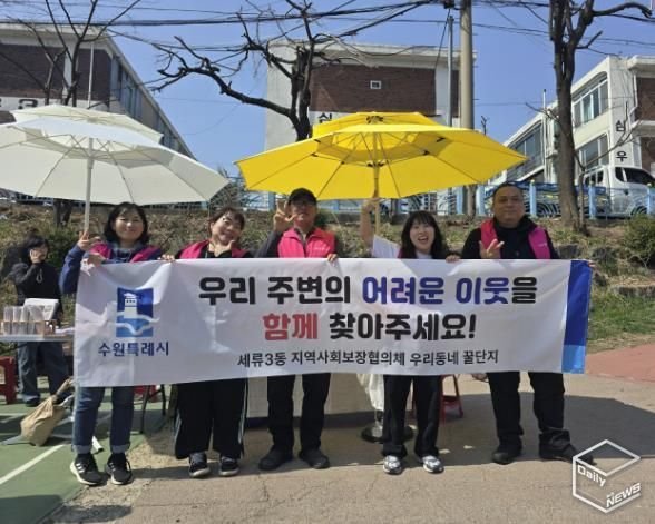 수원시 권선구 세류3동 지역사회보장협의체, 복지사각지대 캠페인 추진