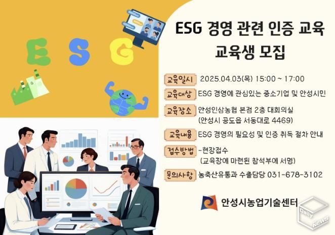 안성시, ESG 경영 확대를 위한 기초 교육 추진