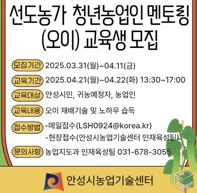 안성시농업기술센터, 선도농가 청년농업인 멘토링(오이) 교육생 모집!