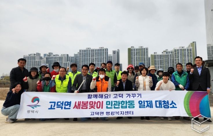 평택시 고덕면, ‘2025년 새봄맞이 민관합동 일제 대청소’ 실시