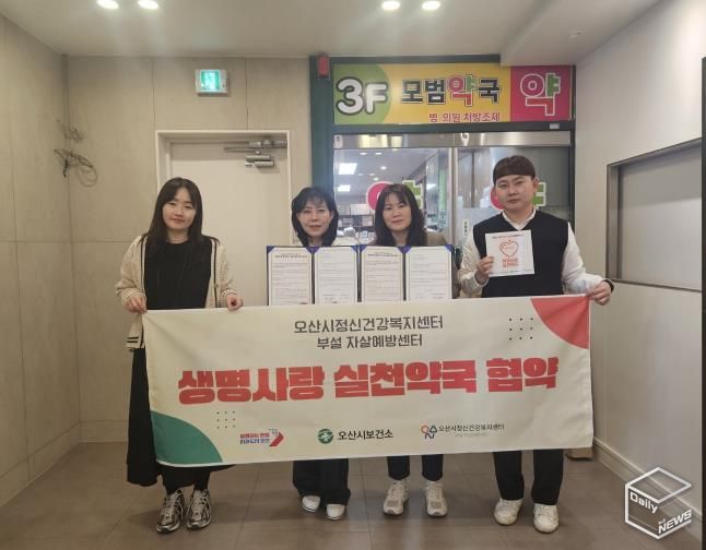 오산시정신건강센터, 약국 6개소와‘생명사랑 실천약국 협약’체결