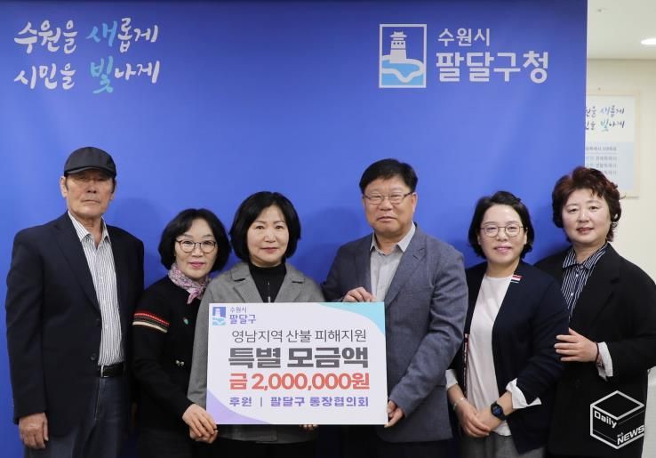 산불 피해주민 일상회복 기원, 수원시 팔달구 통장협의회 특별모금 200만원 전달