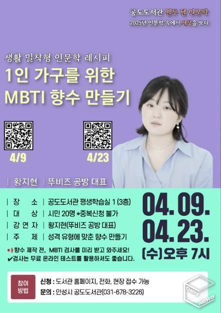 안성시 공도도서관 열두 달 인문학 '1인 가구를 위한 MBTI 향수 만들기' 프로그램 운영
