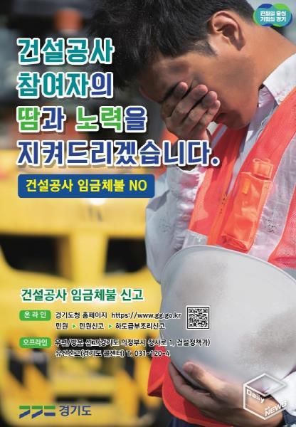 경기도, 지난해부터 임금체불 69건 44억 원 해소. 올해도 대응정책 추진