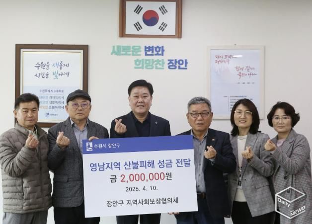 수원시 장안구, 영남지역 산불복구 위한 성금 기탁 계속돼