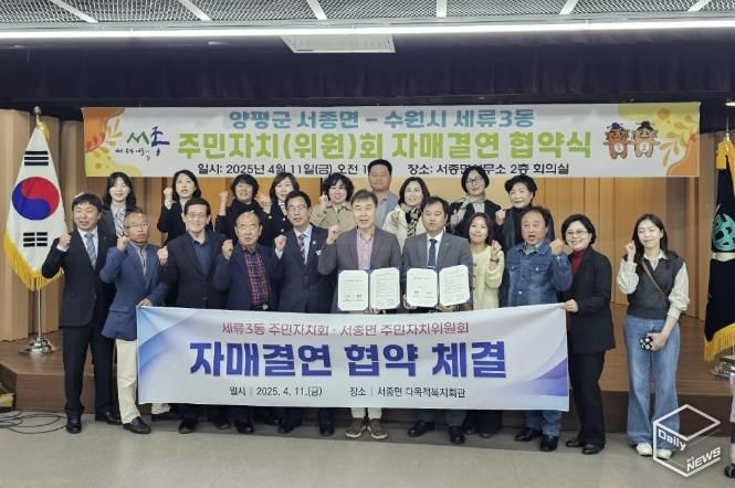 수원시 권선구 세류3동 주민자치회, 서종면 주민자치위원회와 자매결연 협약