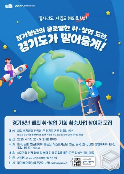 글로벌 인재가 되기 위한 첫걸음, 경기청년 해외 취창업 기회 확충 사업 참여자 모집