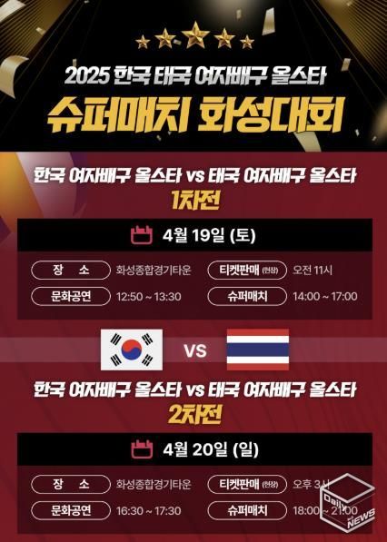 2025 한국 태국 여자배구 올스타 슈퍼매치 화성대회 일정표