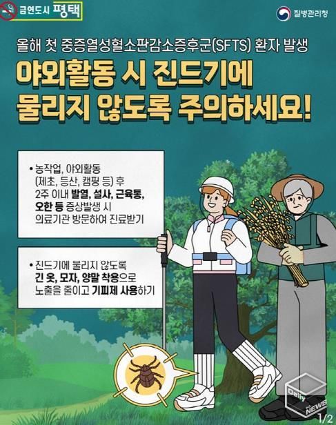 평택시 '풀밭의 불청객, 진드기와의 거리두기'