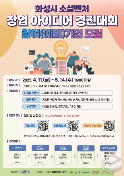 화성시 소셜벤처 창업 아이디어 경진대회 포스터