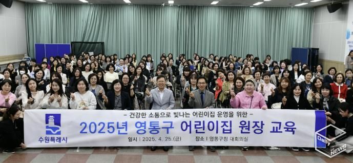 수원시 영통구, '2025년 어린이집 원장 교육' 실시