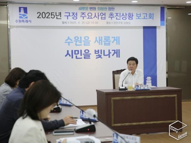 수원시 장안구, 2025년 구정 주요사업 추진상황 보고회 개최