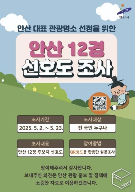 안산시,‘안산12경’최종 선정을 위한 전국민 선호도 조사