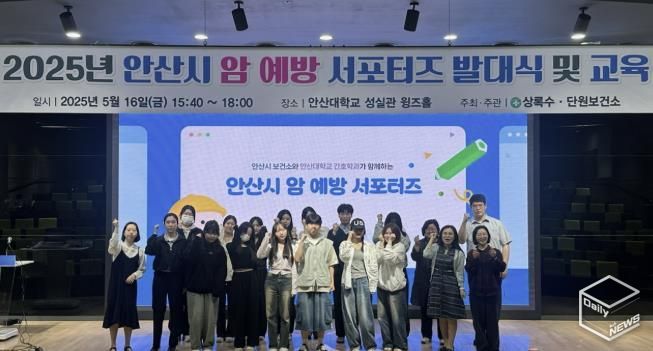 안산시,‘2025년 암 예방 서포터즈 발대식’개최… 홍보 강화