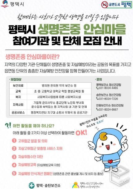 평택시, 생명존중 안심마을 사업 확대로 자살 예방 안전망 강화