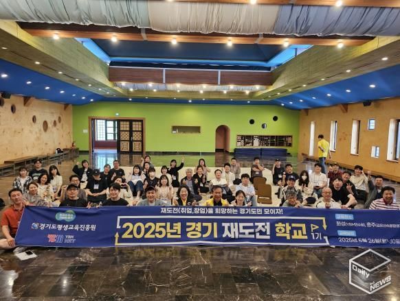 실패를 딛고 다시 도전… ‘경기 재도전학교’ 1기 교육생 45명 수료