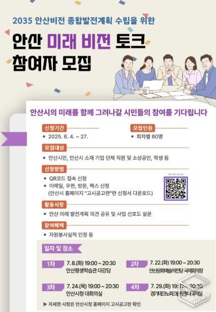 안산시, 2035 안산비전 종합발전계획에 시민 의견 담는다