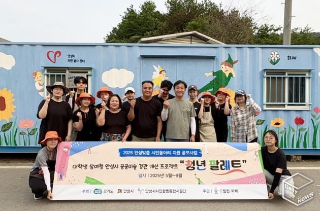 안성시자원봉사센터, 드림런 화채 1차 벽화 활동 성황리에 마무리