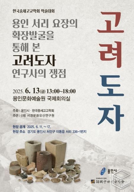 용인특례시 용인 서리 고려백자 요지 학술대회 포스터