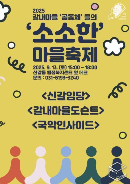 용인특례시 신갈오거리 '소소한 마을축제' 안내 포스터