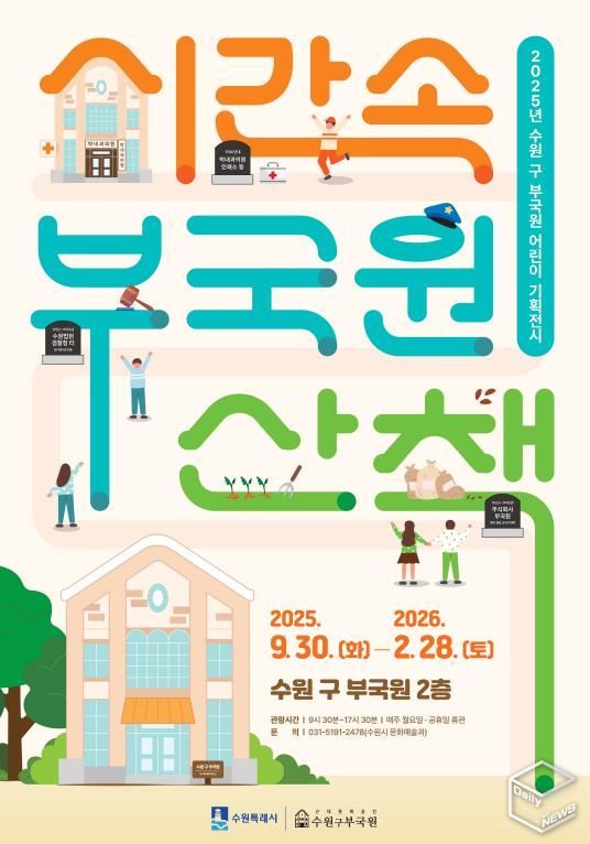 수원 구 부국원 기획전시 ‘시간 속 부국원 산책’ 홍보물
