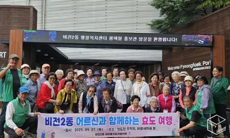 평택시 비전2동 새마을지도자협의회, 어르신과 함께하는 효도관광