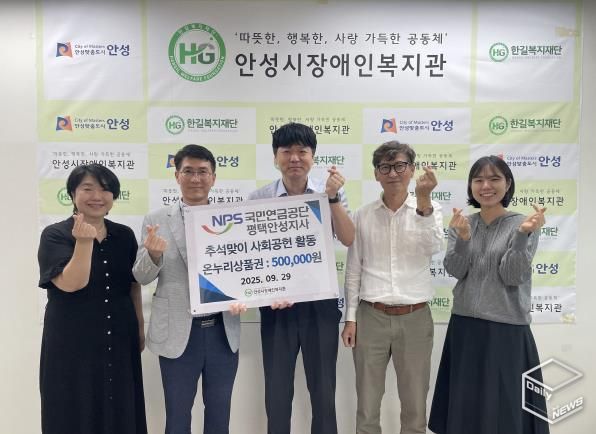 국민연금공단 평택안성지사, 안성시장애인복지관에 추석 명절맞이 '온누리 상품권' 후원