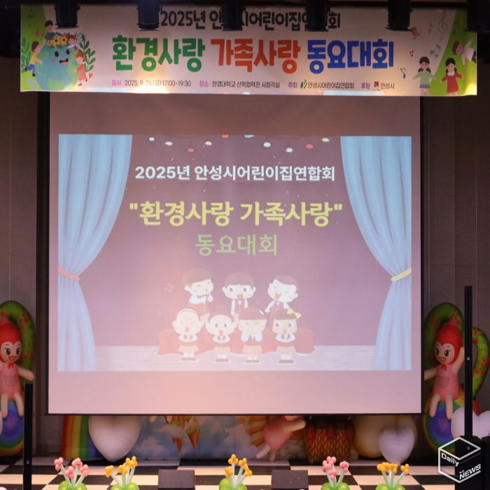 안성시어린이집연합회 '제2회 안성시 환경사랑‧가족사랑 동요대회' 개최