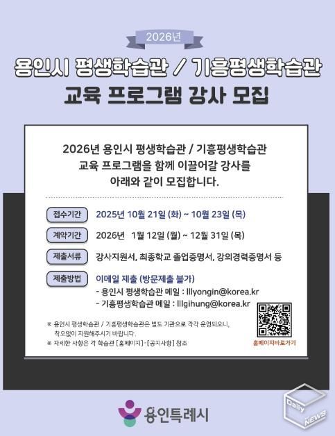 용인특례시 2026년 평생학습관 강사모집 안내 포스터