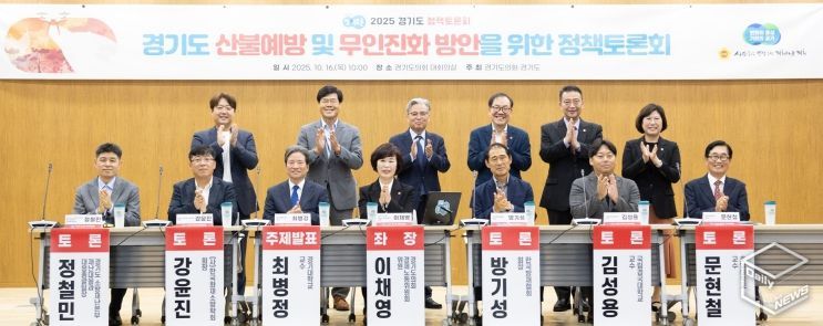 이채영 의원, 경기도 산불예방 및 무인진화 방안을 위한 정책토론회 성료