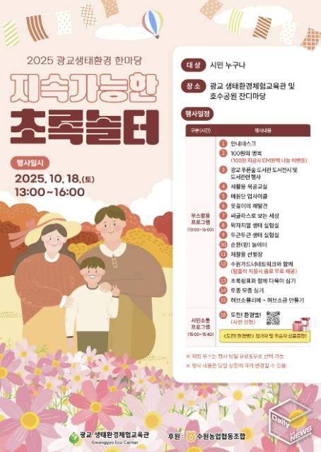 2025 광교생태환경한마당–지속가능한 초록놀터 홍보물