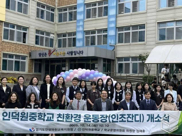 경기도의회 김재훈 의원, 인덕원중학교 친환경 인조잔디 운동장 개소식 참석