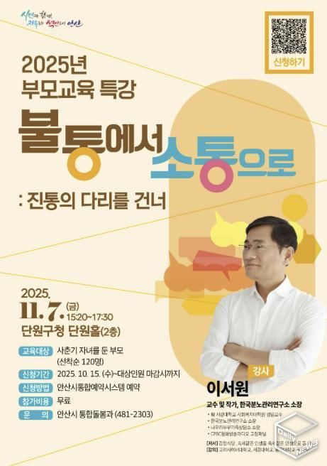안산시 부모교육 특강 디지털 홍보자료