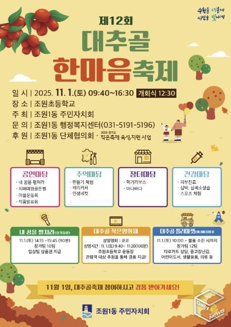 수원시 장안구 조원1동 주민자치회, 11월 1일 '제12회 대추골 한마음 축제' 개최