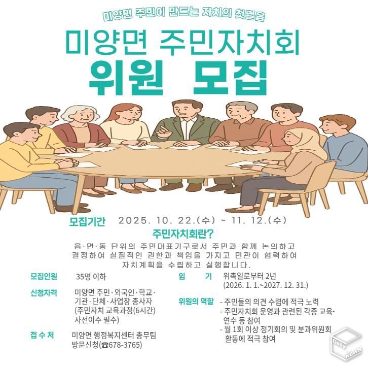 안성시 미양면 주민이 만드는 자치의 첫걸음, 주민자치회 위원 모집