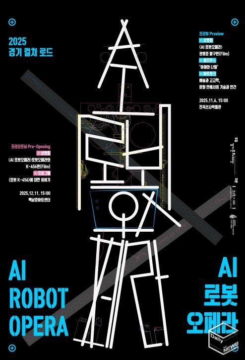 2025 경기 컬쳐 로드 AI 로봇오페라