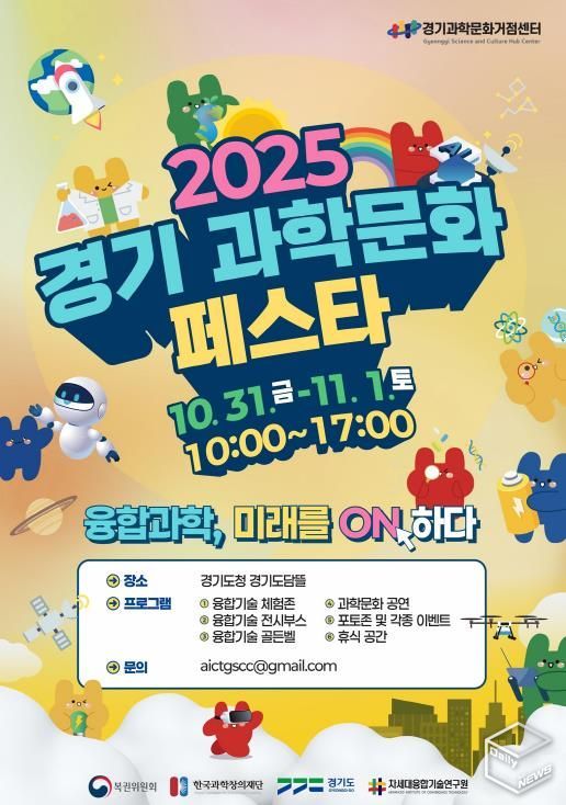 경기과학문화페스타 행사 포스터