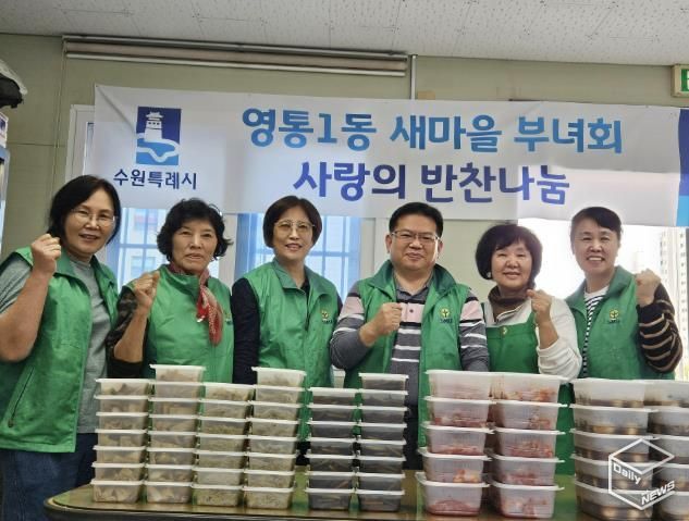 수원시 영통구 영통1동 새마을부녀회, 반찬 나눔으로 전하는 이웃사랑