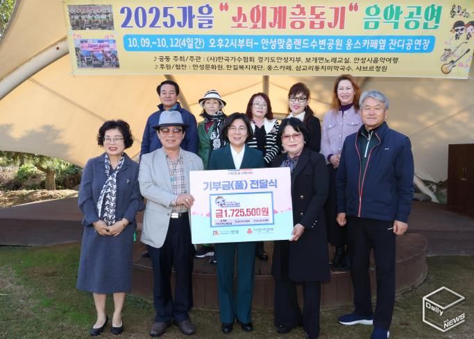 안성시 보개면 주민자치노래교실·안성시가수협회·안성시음악여행, '2025 가을 소외계층 돕기 음악공연' 수익금 전달