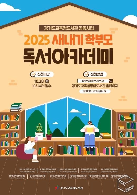 2025 하반기 ‘새내기 학부모 독서아카데미’홍보물