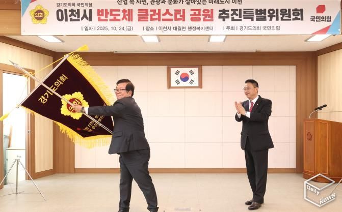 경기도의회 국민의힘, 이천시 반도체 클러스터 공원 추진특별위원회 출범