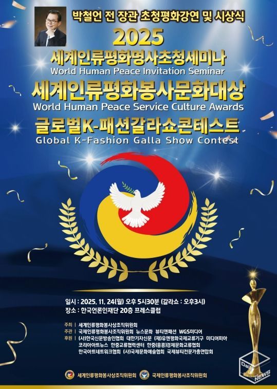 (사진_ ‘2025 세계인류평화명사초청세미나 및 세계인류평화봉사문화대상 시상식’ 포스터 / 세계인류평화봉사상조직위원회 제공)