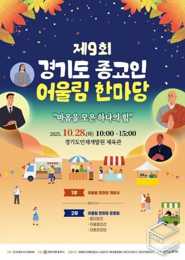 ‘제9회 경기도 종교인 어울림 한마당’ 포스터