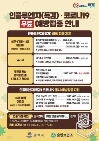 평택시, 면역 취약계층 인플루엔자 무료 예방접종 실시