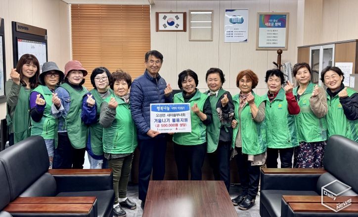 오성면 새마을부녀회, 취약계층의 ‘따뜻한 겨울나기’ 물품 지원