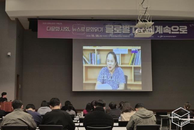 지난 28일 안산문화예술의전당 국제회의장에서 문화 다양성 이해교육 ‘다문화 사회, 뉴스로 문화읽기-글로벌TV 세계속으로’가 진행되고 있다.