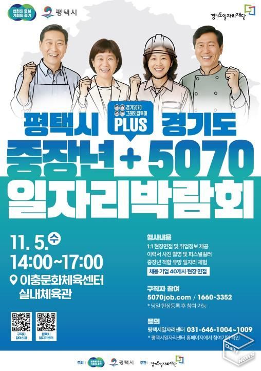 평택시, 경기도와 함께 ‘중장년 + 5070 일자리박람회’ 개최